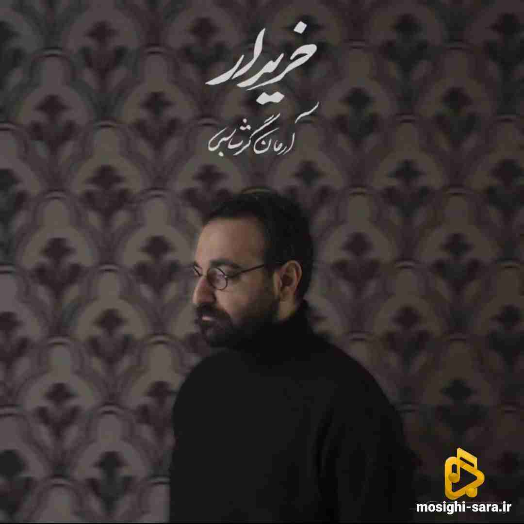 آرمان گرشاسبی خریدار
