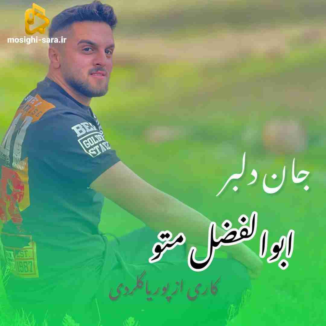 ابوالفضل متو جان دلبر