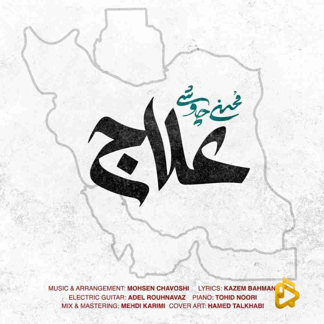 محسن چاوشی علاج