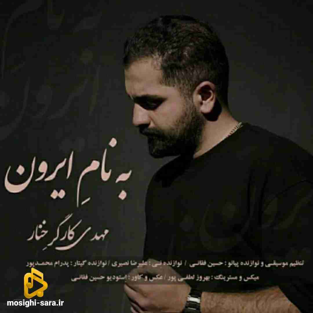مهدی کارگر به نام ایرون