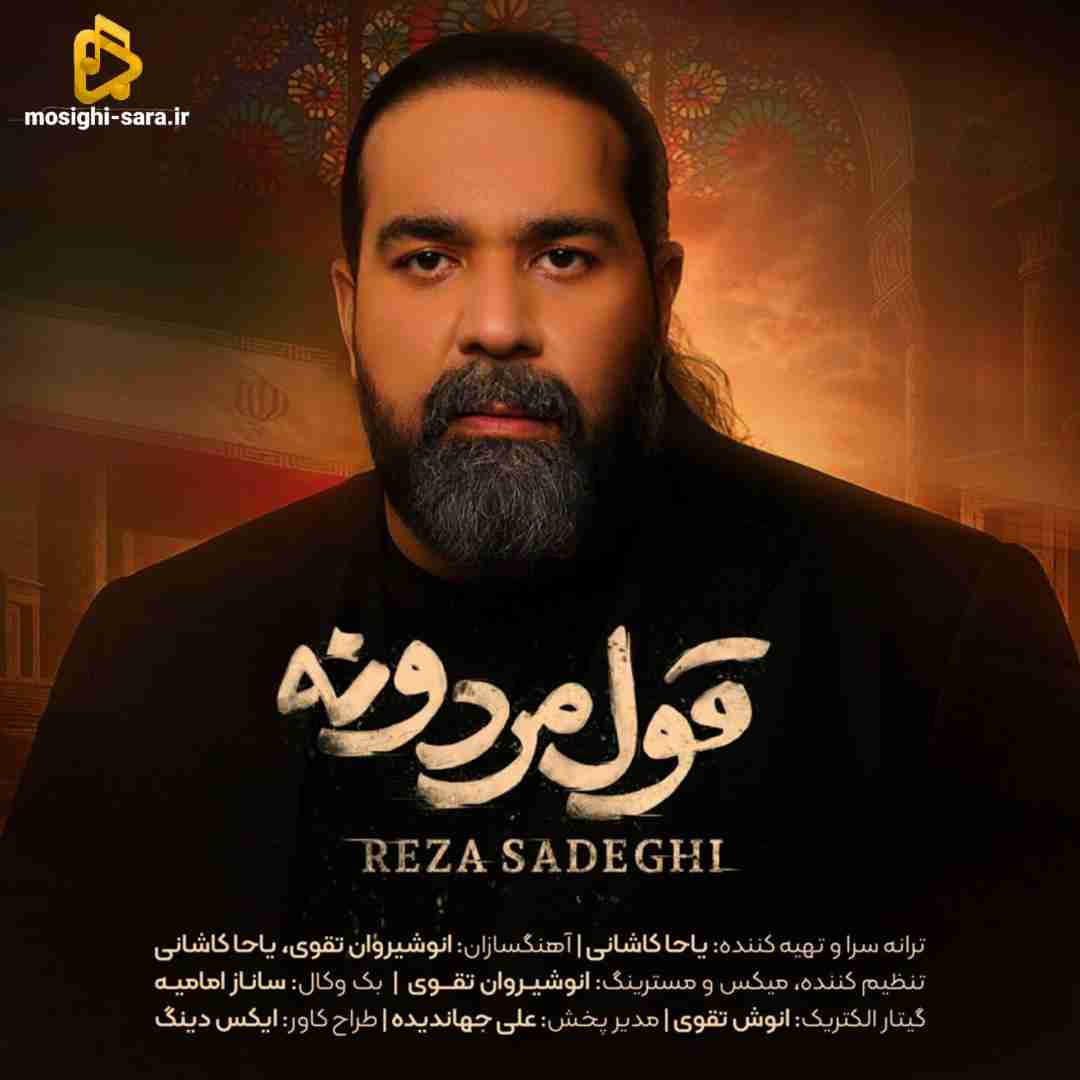 دانلود آهنگ قول مردونه از رضا صادقی