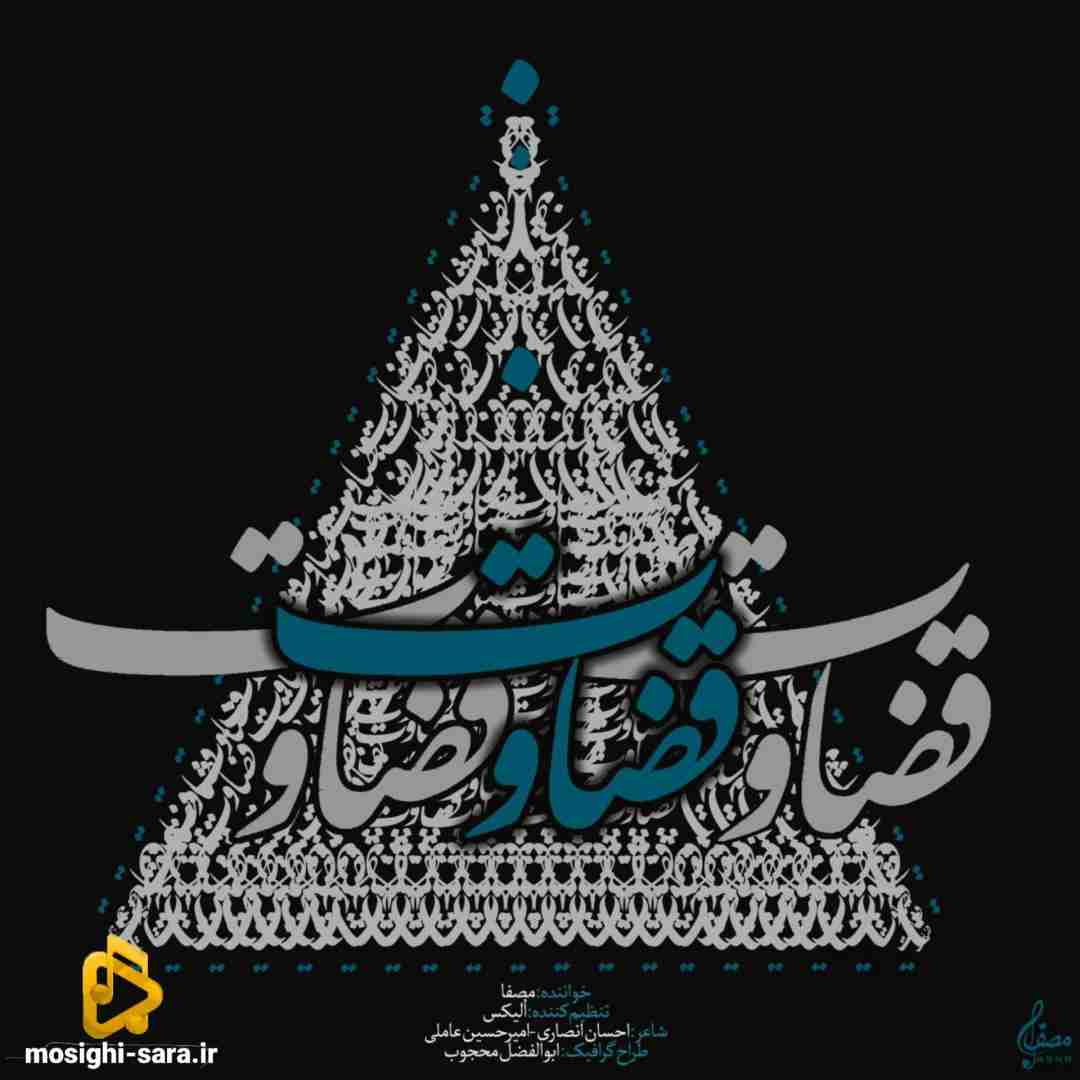 مصفا قضاوت