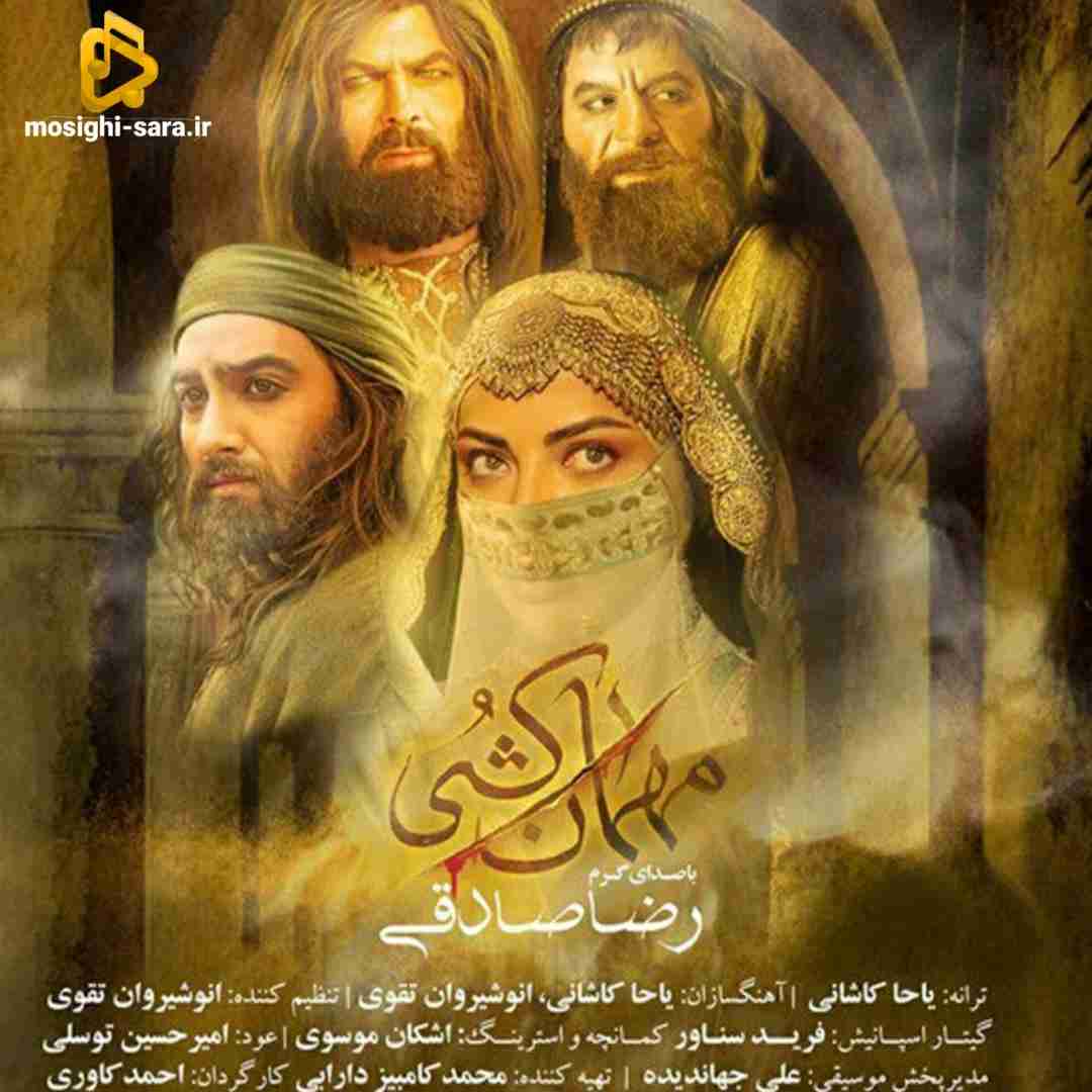 دانلود آهنگ مهمان کشی از رضا صادقی