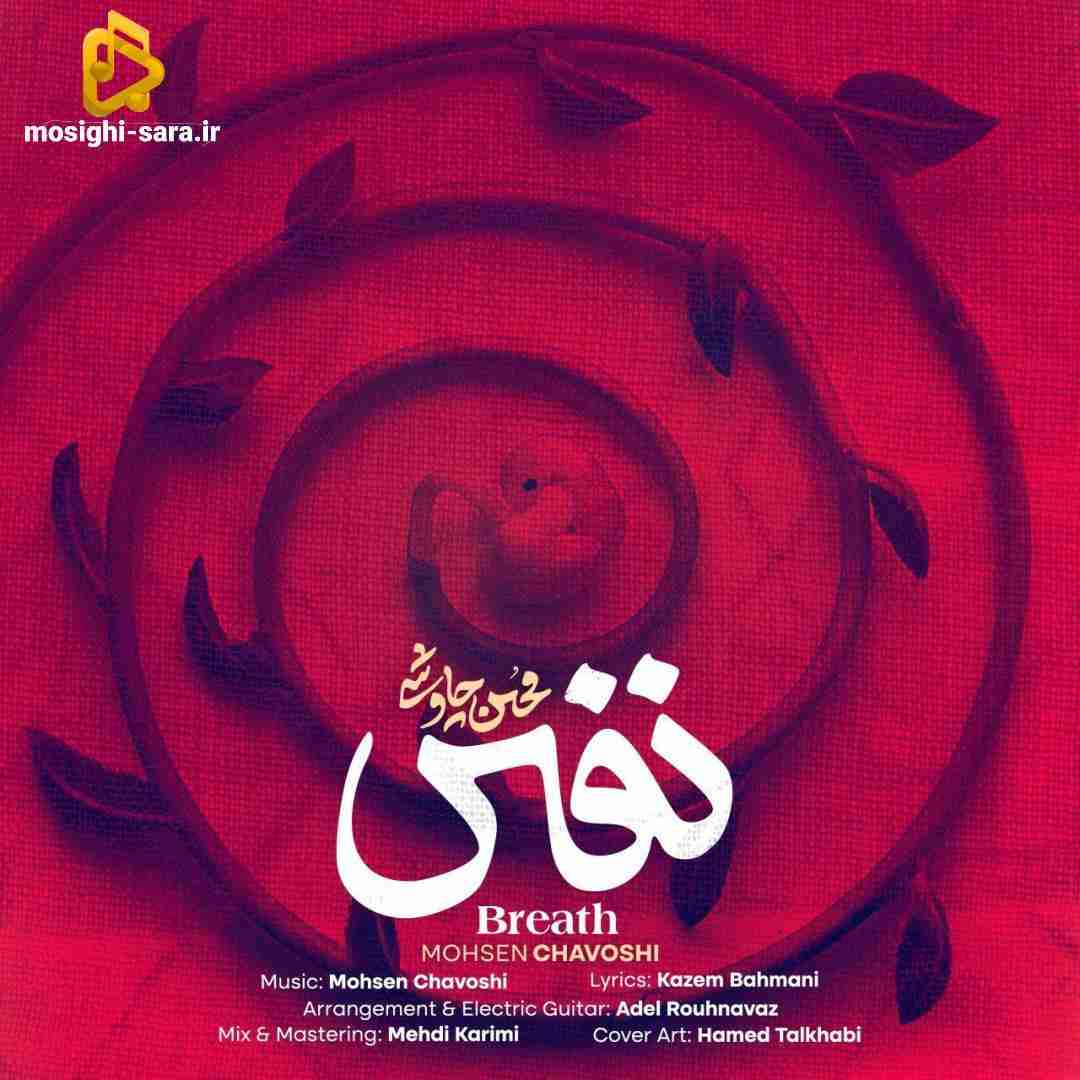 محسن چاوشی نفس