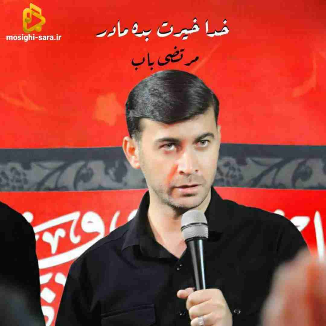 دانلود مداحی خدا خیرت بده مادر از مرتضی باب