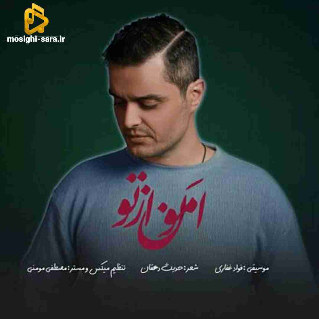 فواد غفاری امون از تو