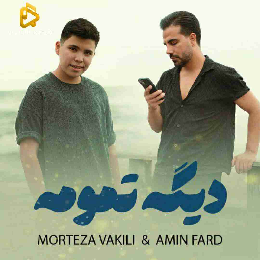 مرتضی وکیلی دیگه تمومه