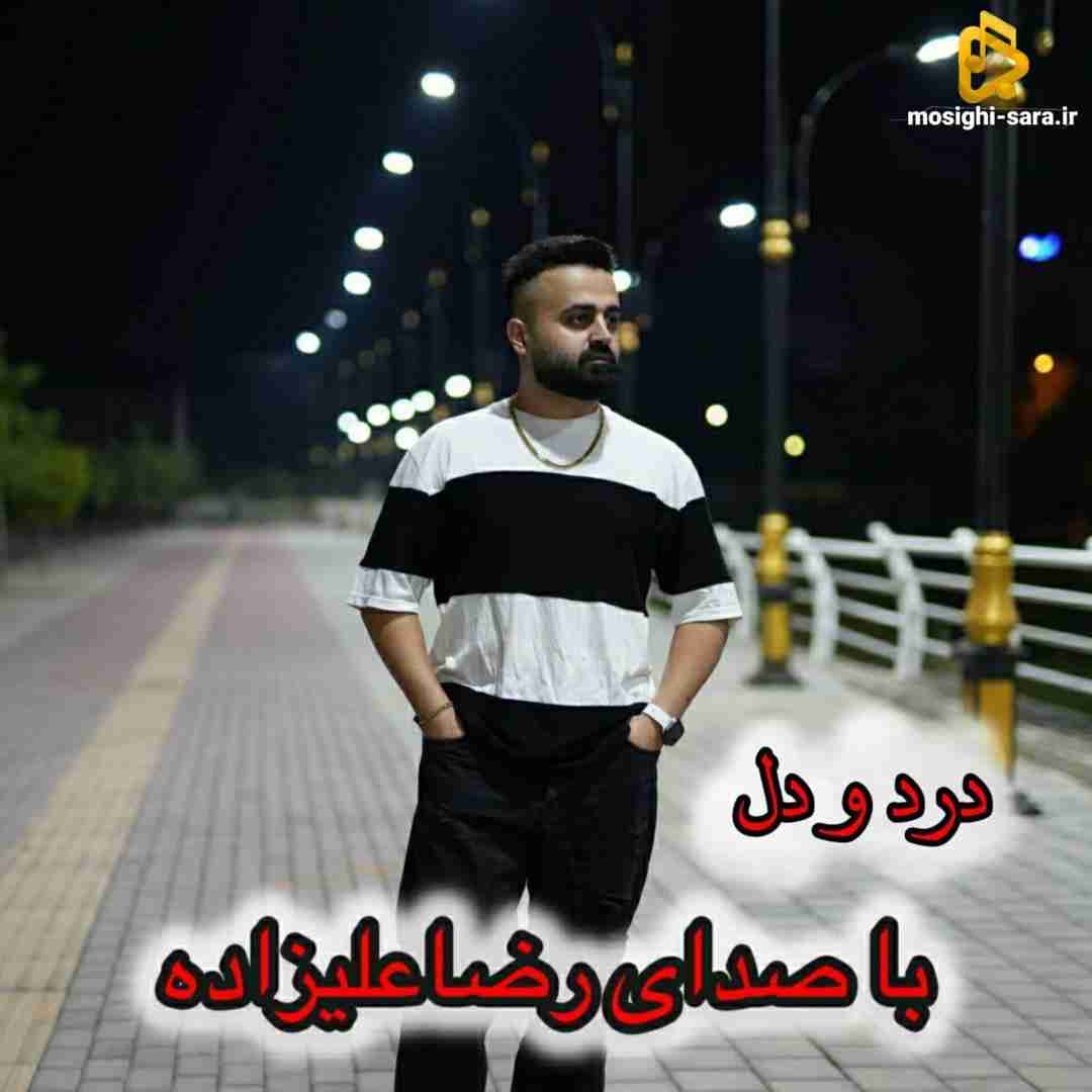 دانلود آهنگ درد و دل از رضا علیزاده