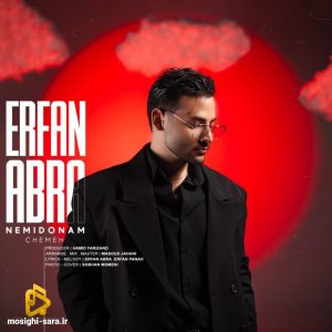 دانلود آهنگ نمیدونم چمه از عرفان ابرا