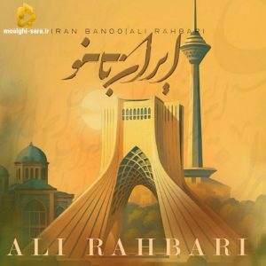دانلود آهنگ ایران بانو از علی رهبری