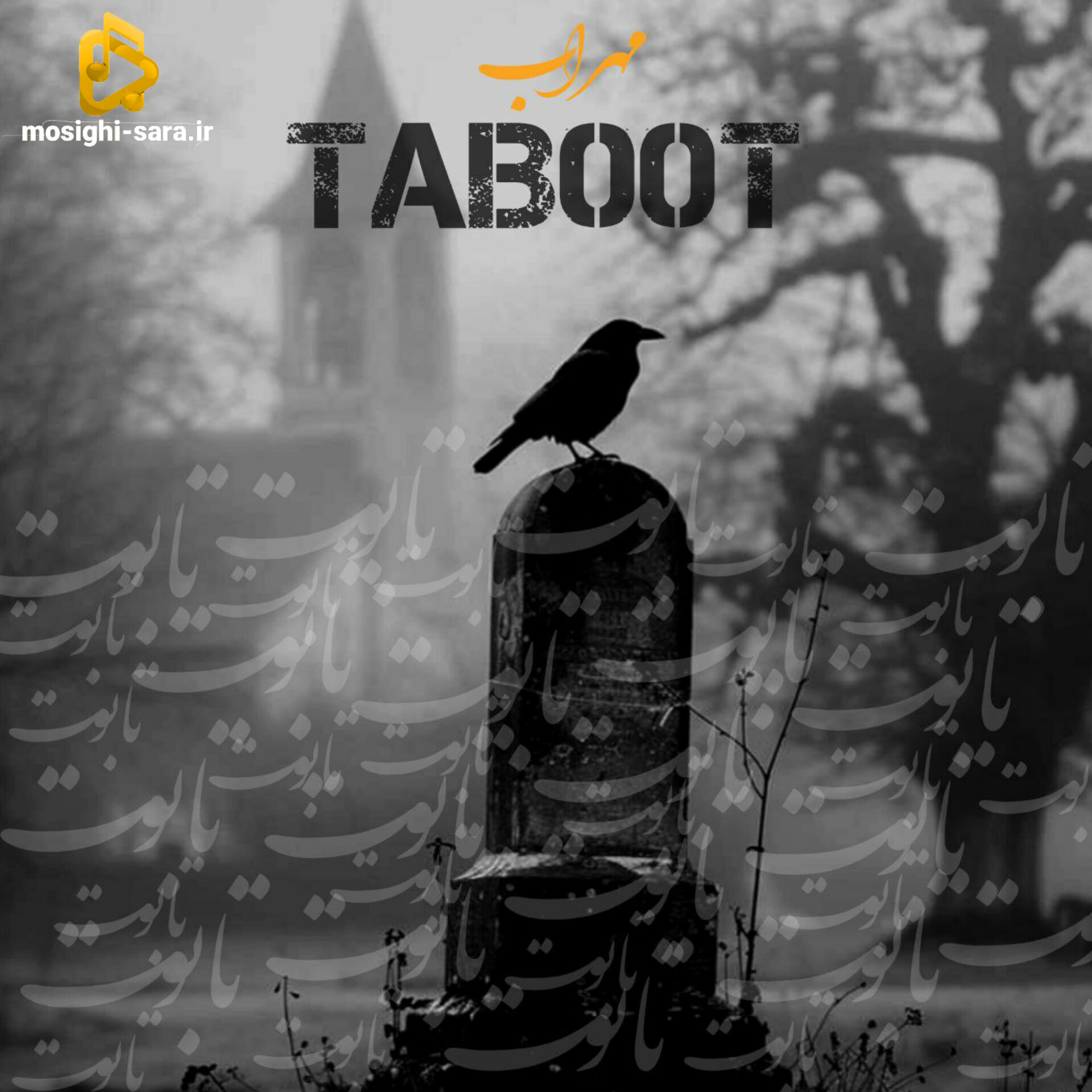 مهراب تابوت
