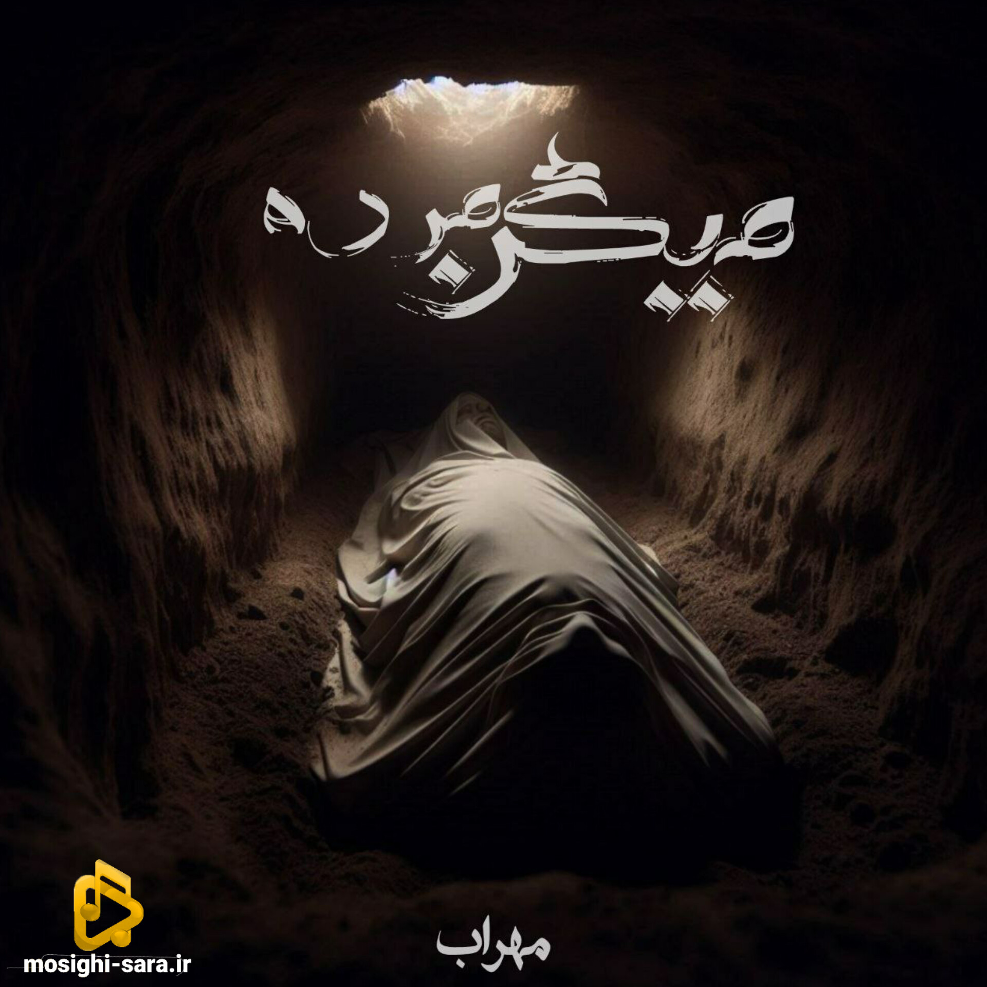 مهراب میگن مرده
