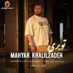 دانلود آهنگ تو بری از مهیار خلیل زاده