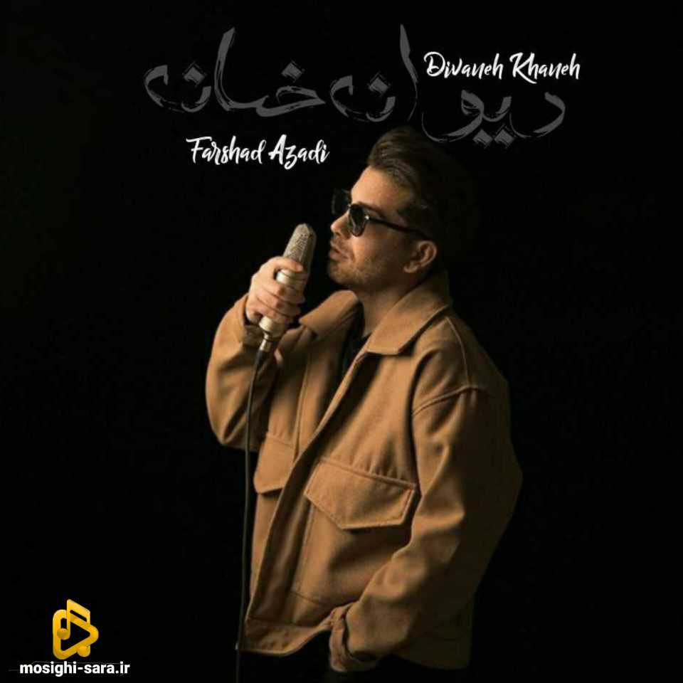 فرشاد آزادی دیوانه خانه