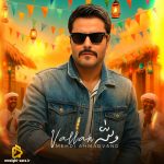 دانلود آهنگ والله (هوش مصنوعی) از مهدی احمدوند