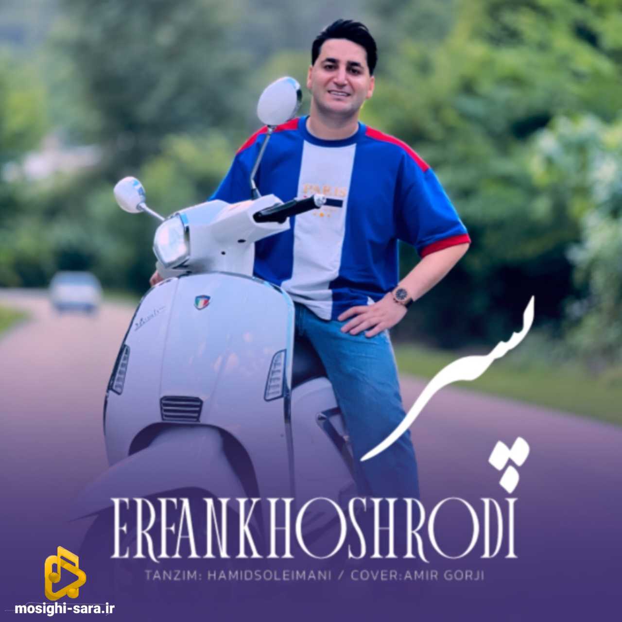 عرفان خشرودی پسر