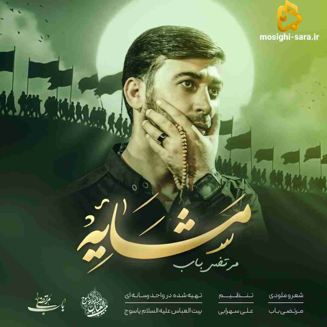 مرتضی باب مشایه