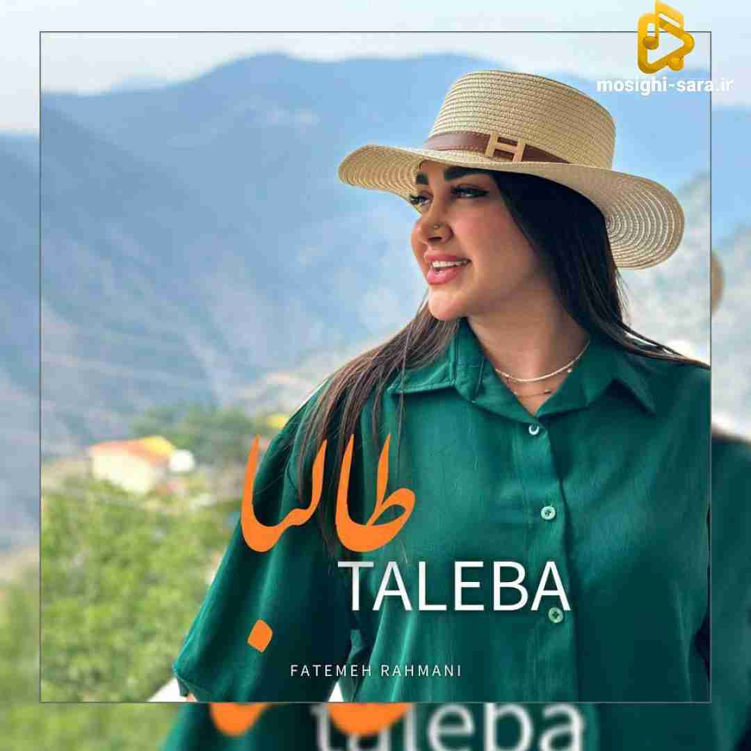 دانلود آهنگ طالبا از فاطمه رحمانی