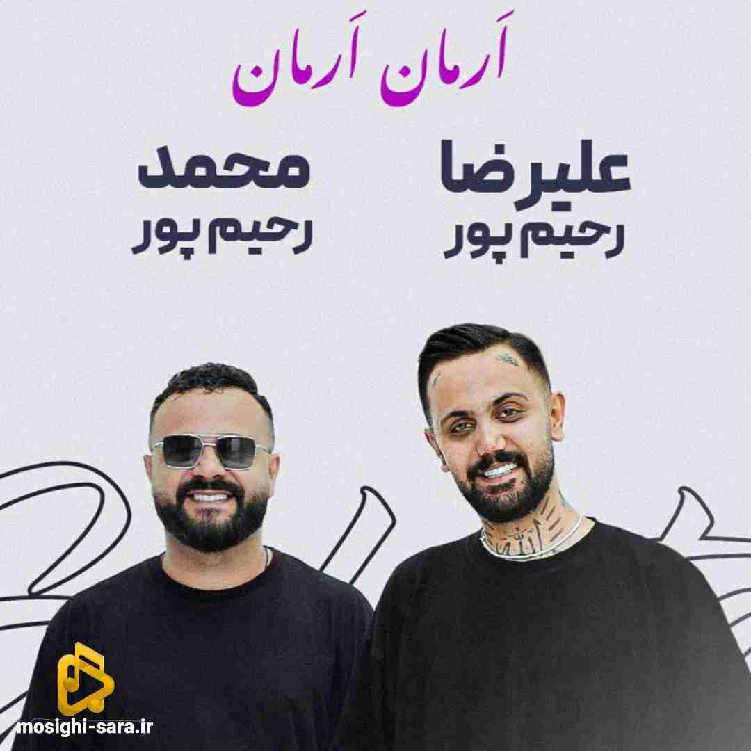علیرضا رحیم پور ارمان ارمان