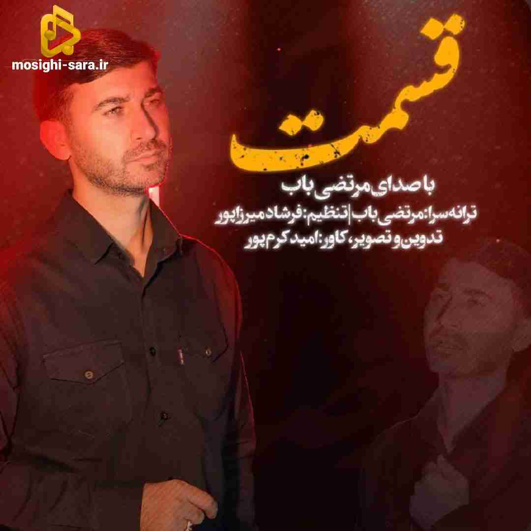 دانلود مداحی قسمت از مرتضی باب