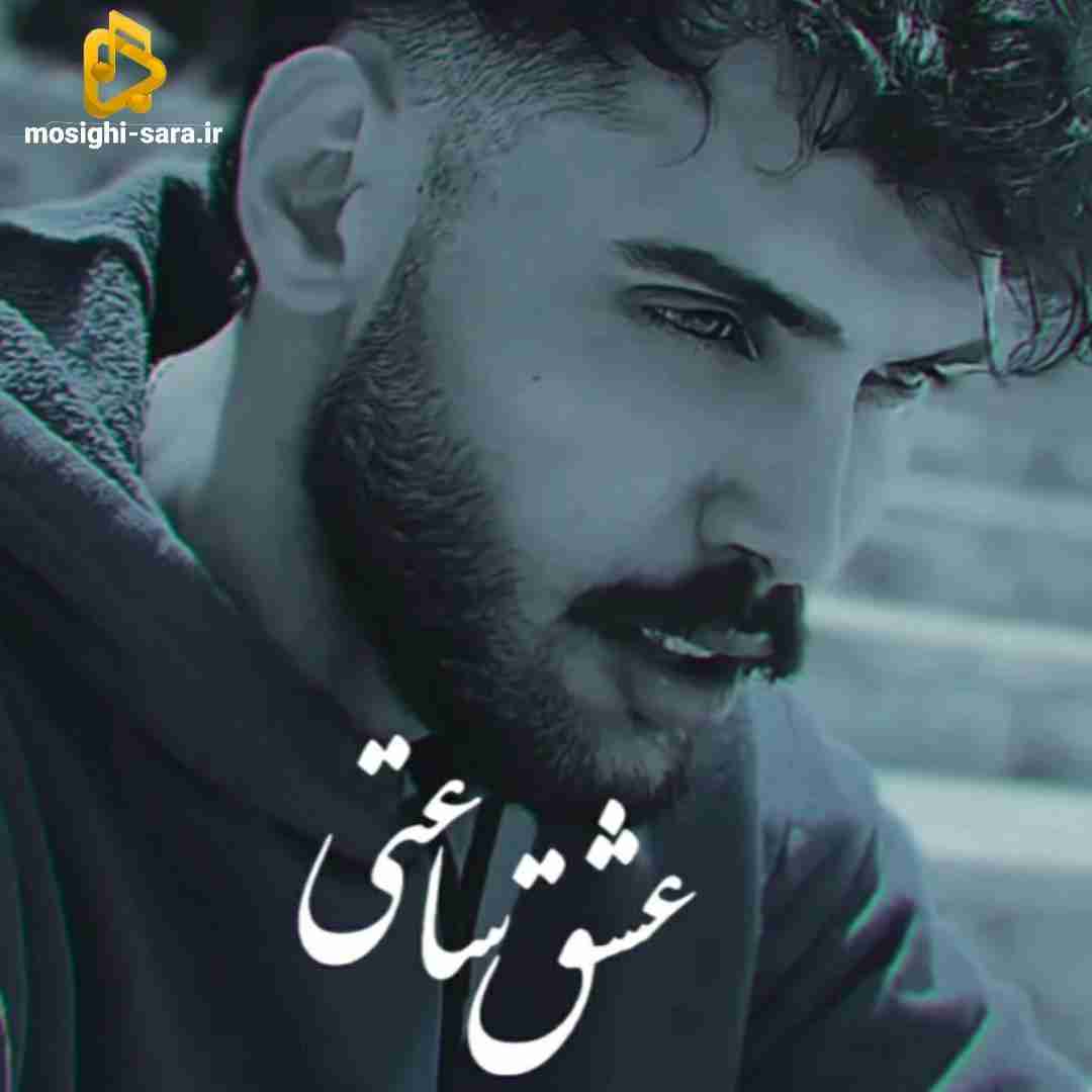 محمد منصورپور عشق ساعتی