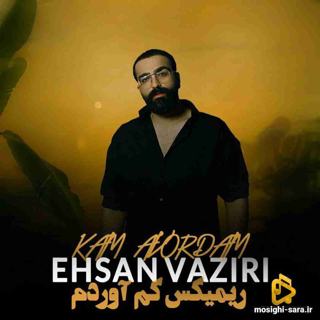 دانلود ریمیکس کم آوردم از احسان وزیری