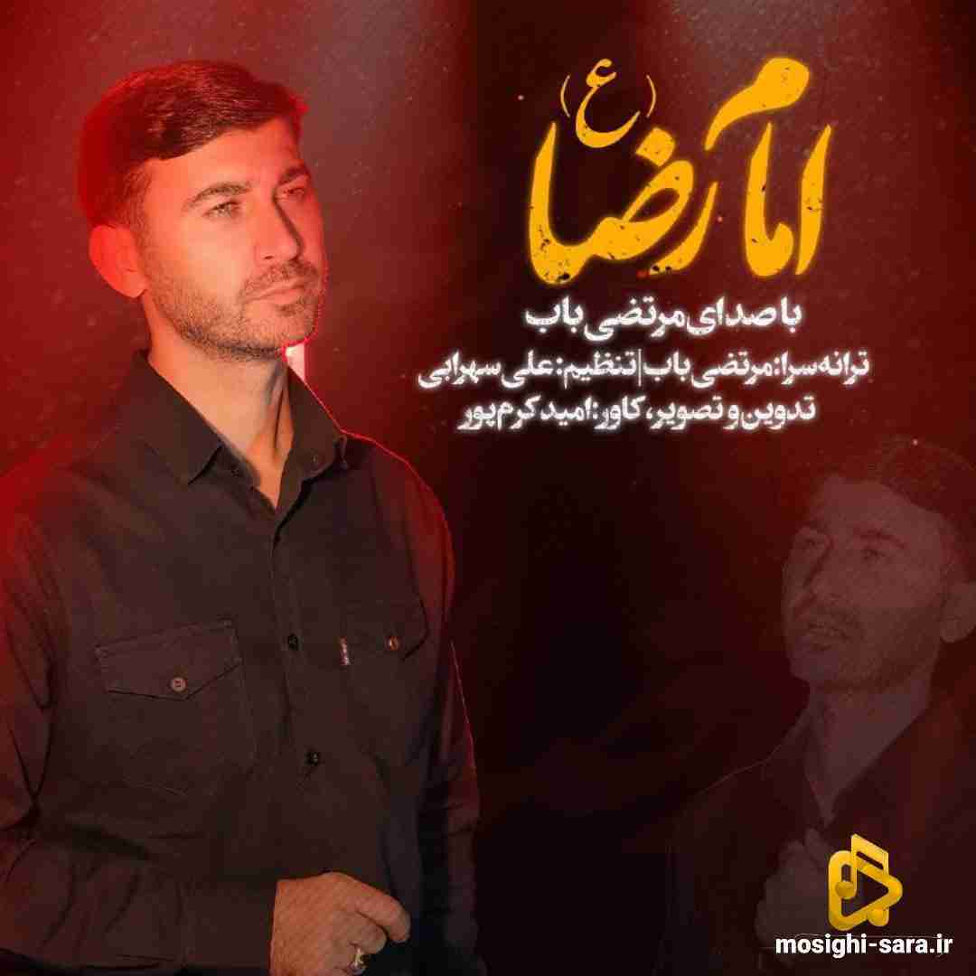 دانلود مداحی امام رضا از مرتضی باب