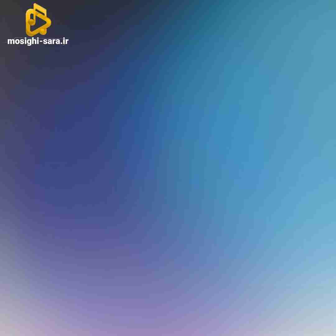 دانلود آهنگ تو تنها کسی بودی دادم به همه نشون