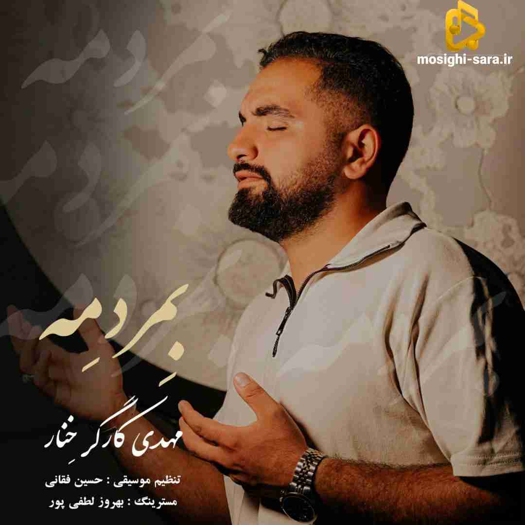 دانلود آهنگ بمردمه از مهدی کارگر