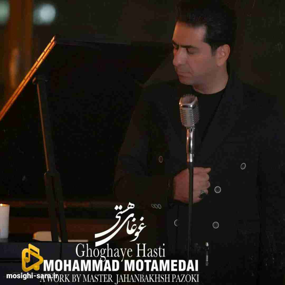 محمد معتمدی غوغای هستی