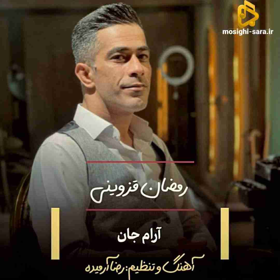 دانلود آهنگ آرام جان از رمضان قزوینی