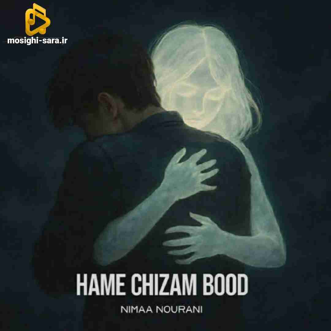 نیما نورانی همه چیزم بود