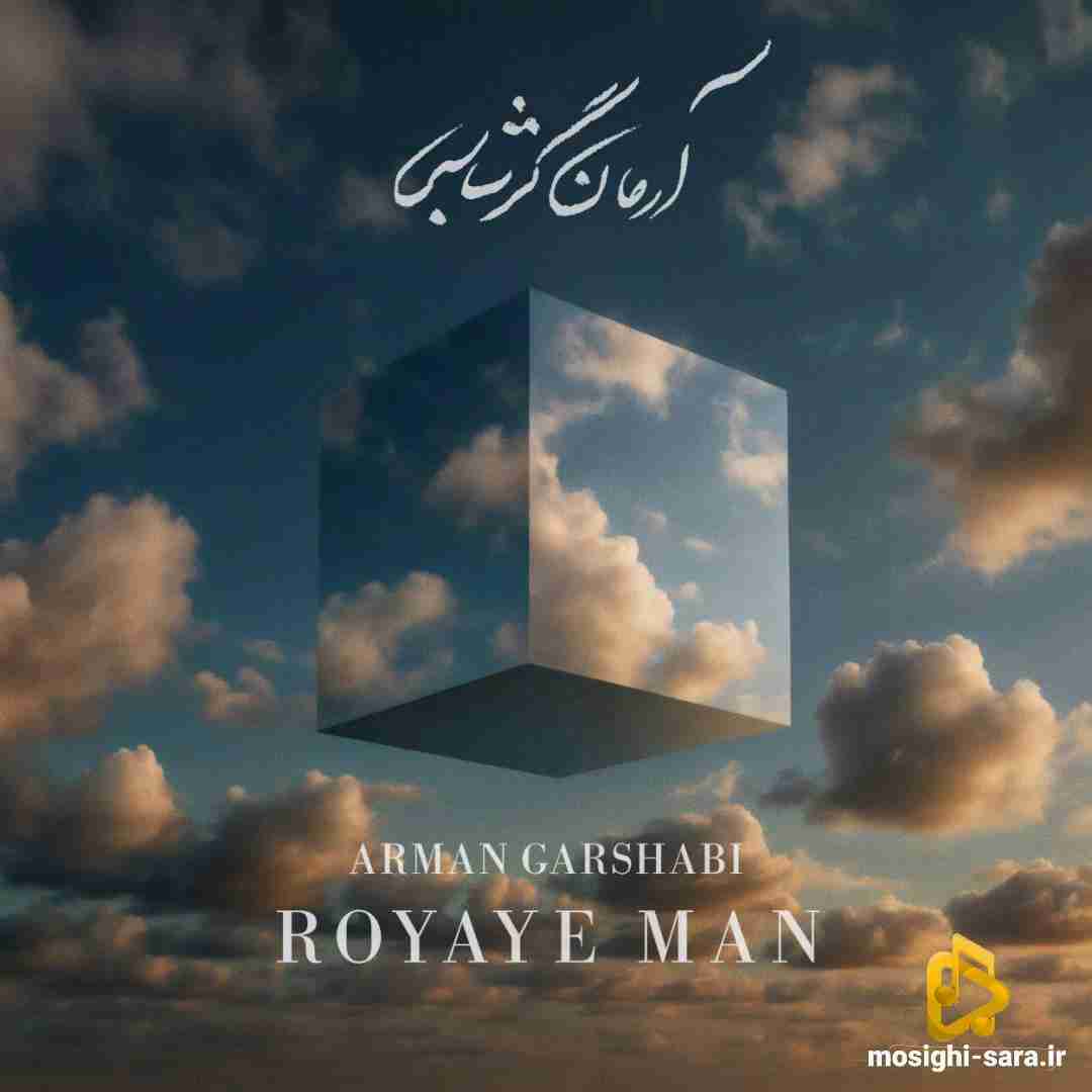 آرمان گرشاسبی رویای من