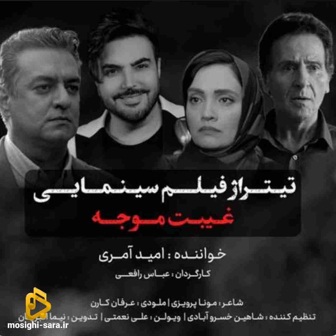 امید آمری غیبت موجه