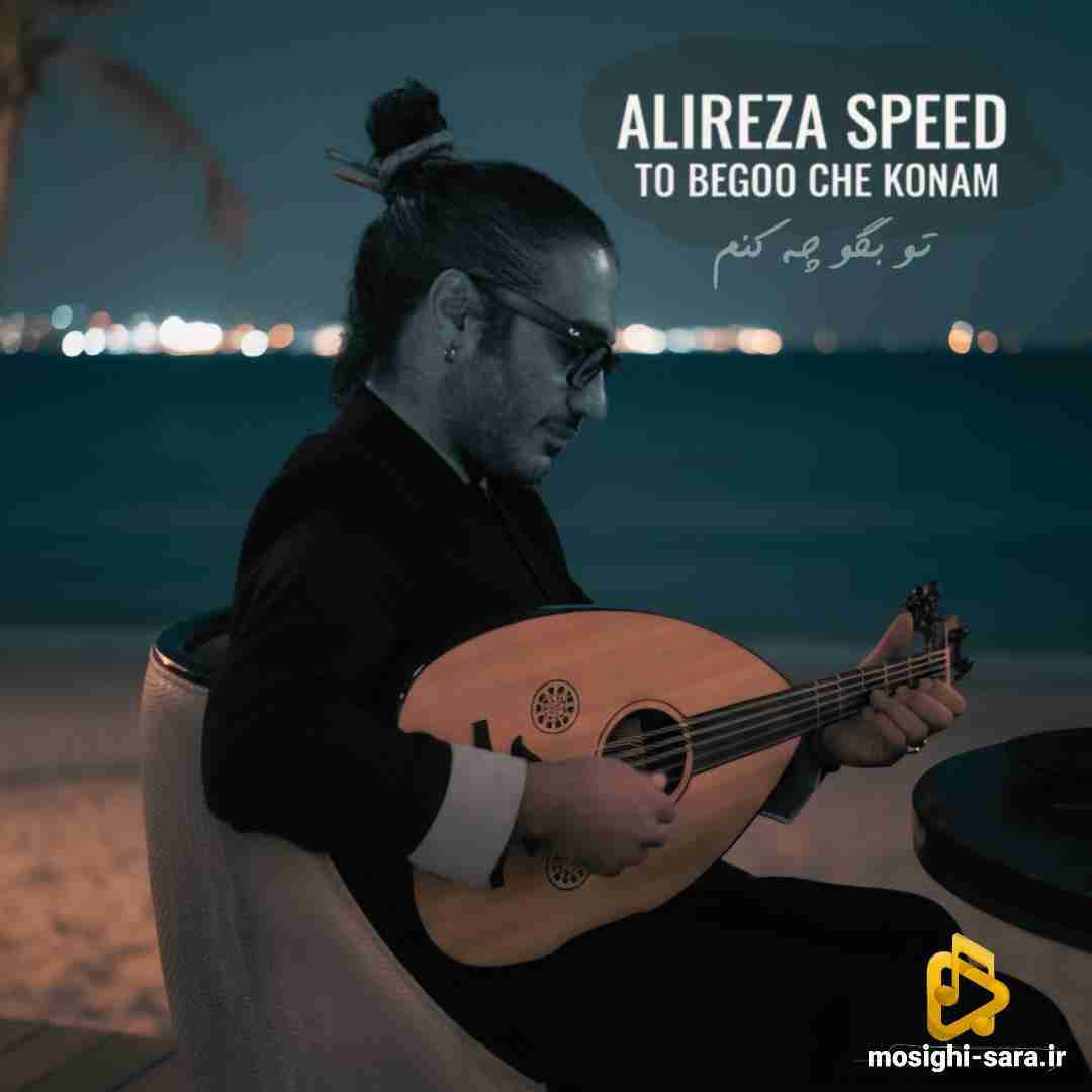 علیرضا اسپید تو بگو چه کنم