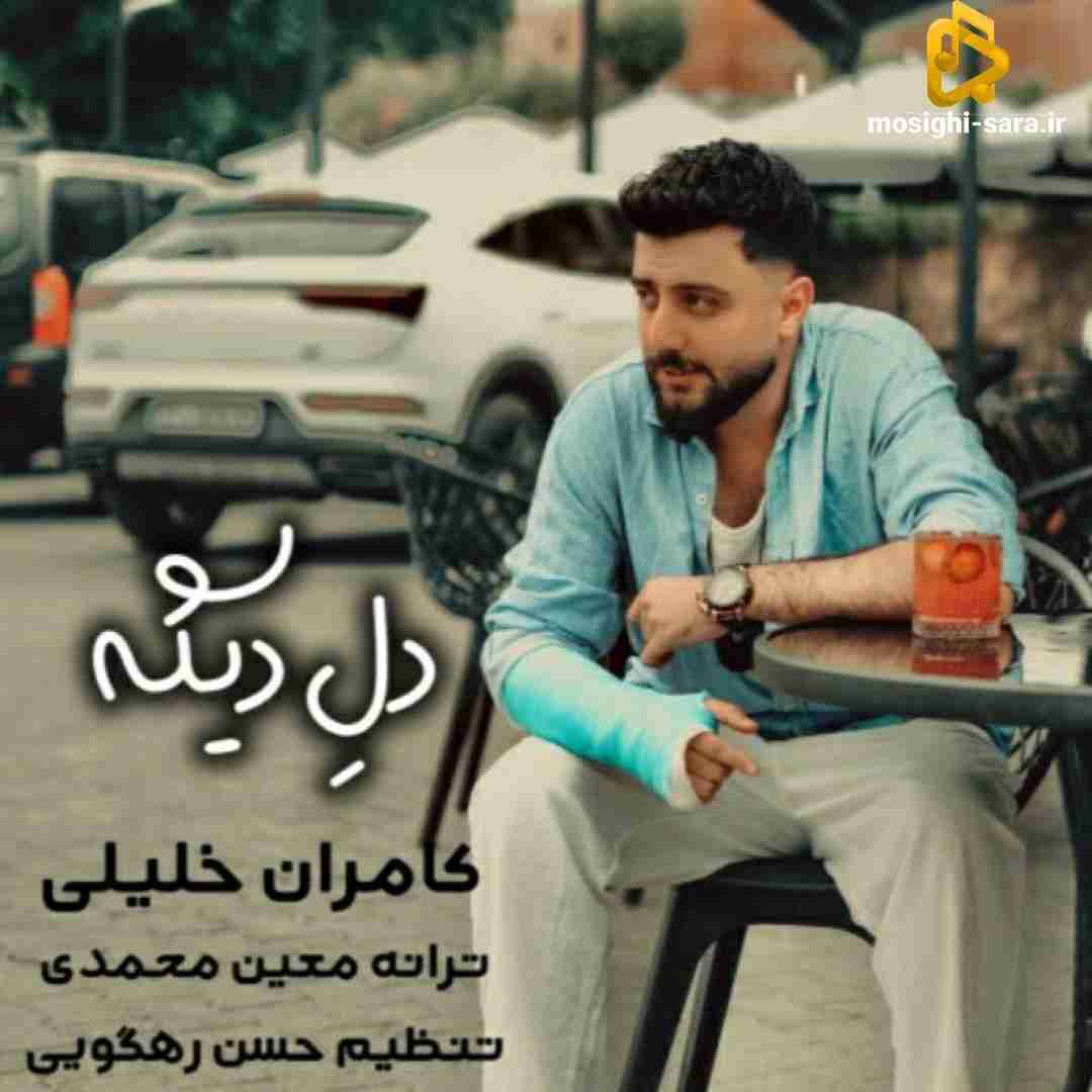 کامران خلیلی دل دیگه