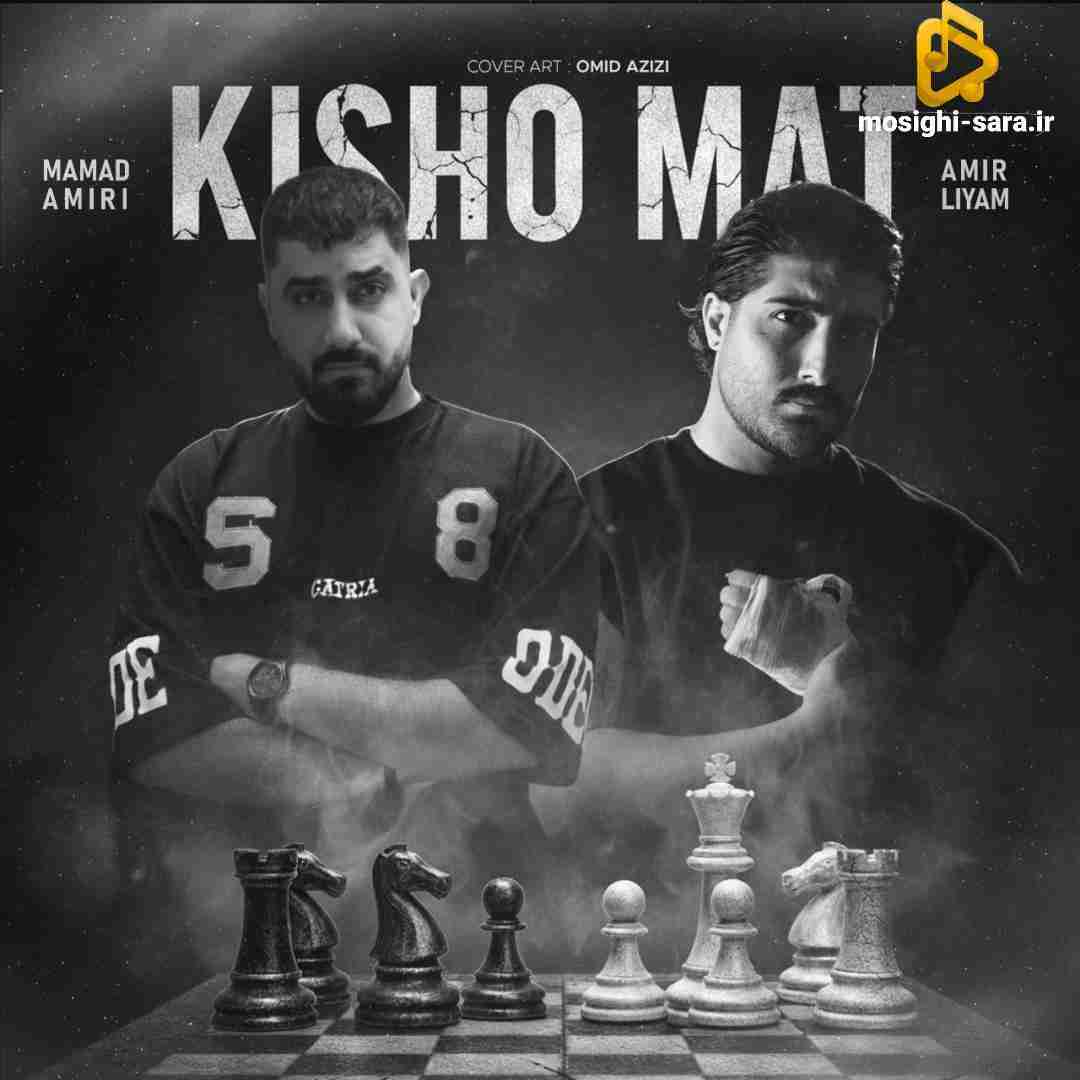 محمد امیری کیش و مات