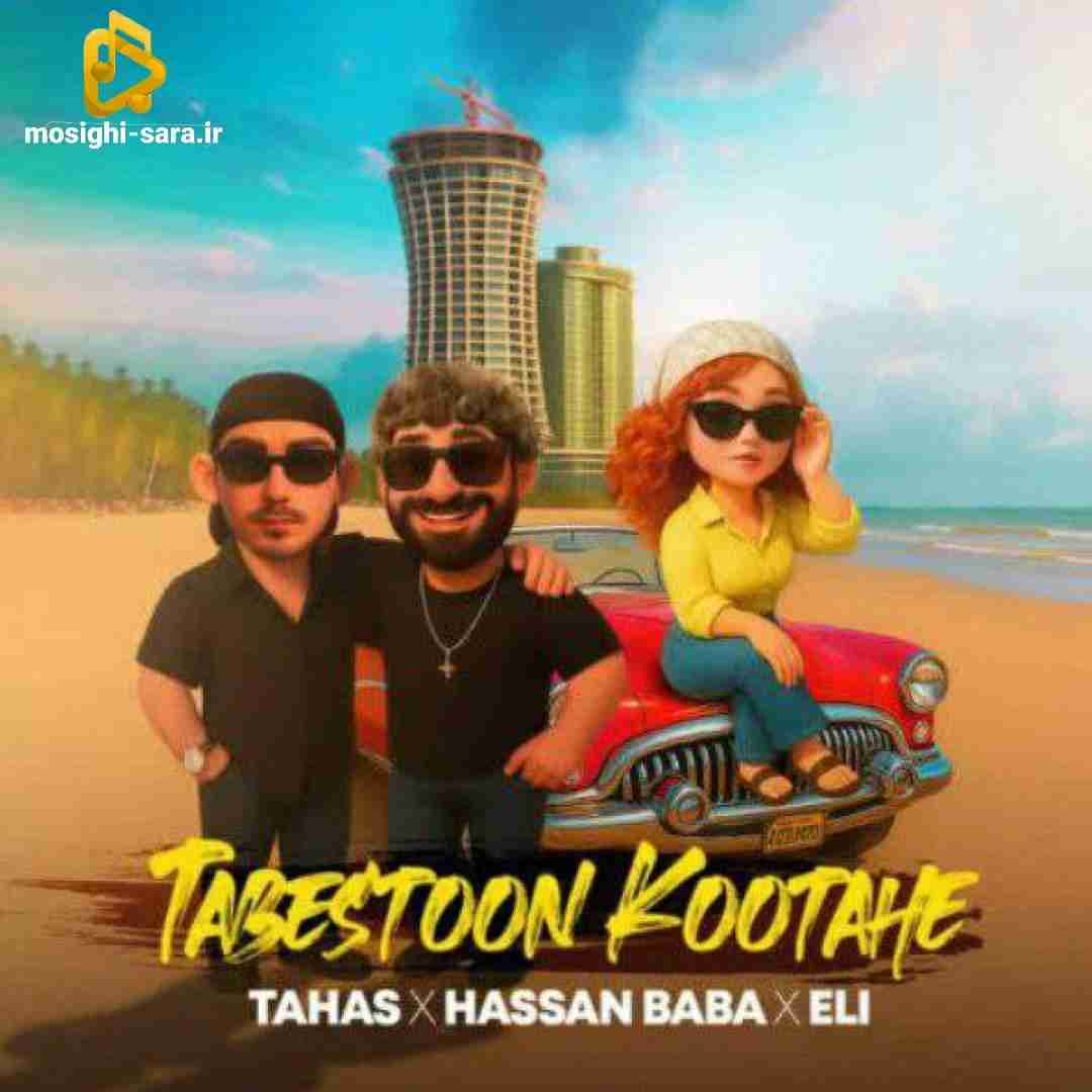 دانلود آهنگ تابستون کوتاهه از طاهاس