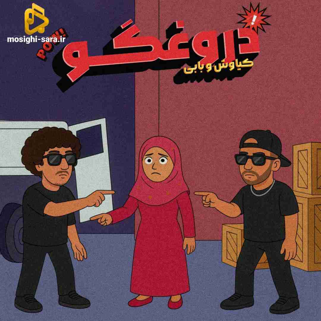 کیاوش و بابی آی دروغگو