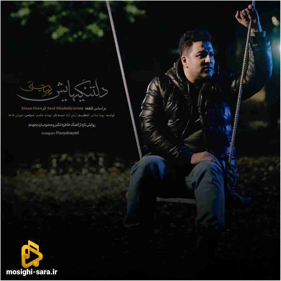 پویا بیاتی دلتنگی هایش
