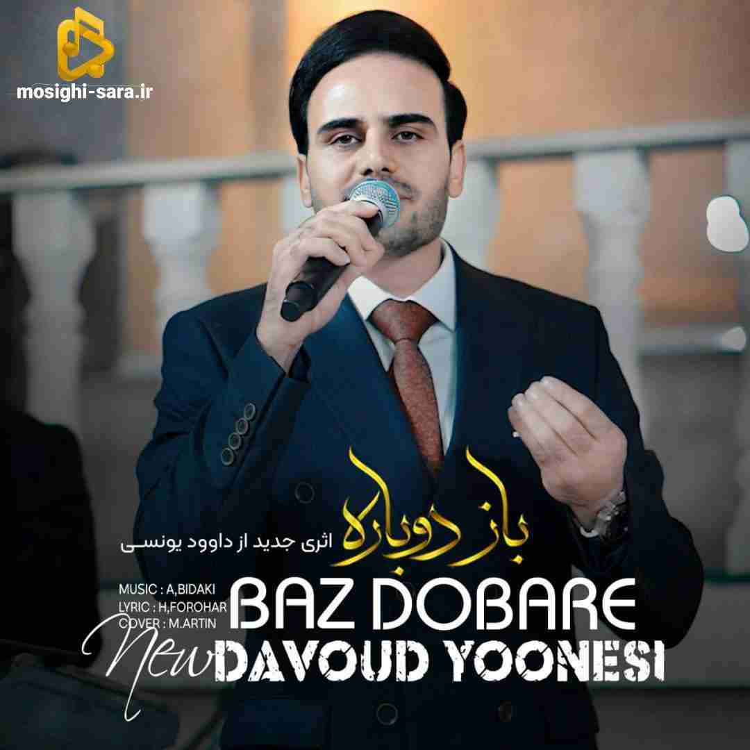 داوود یونسی باز دوباره