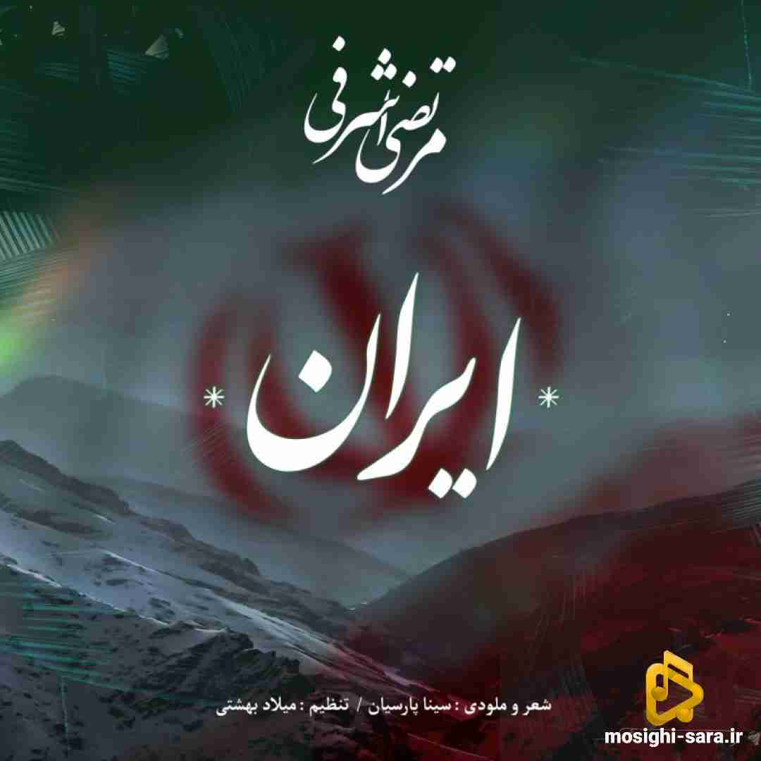 مرتضی اشرفی ایران