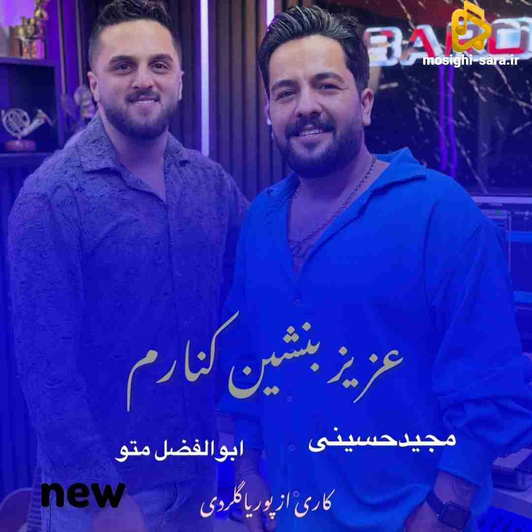 مجید حسینی عزیز بنشین کنارم