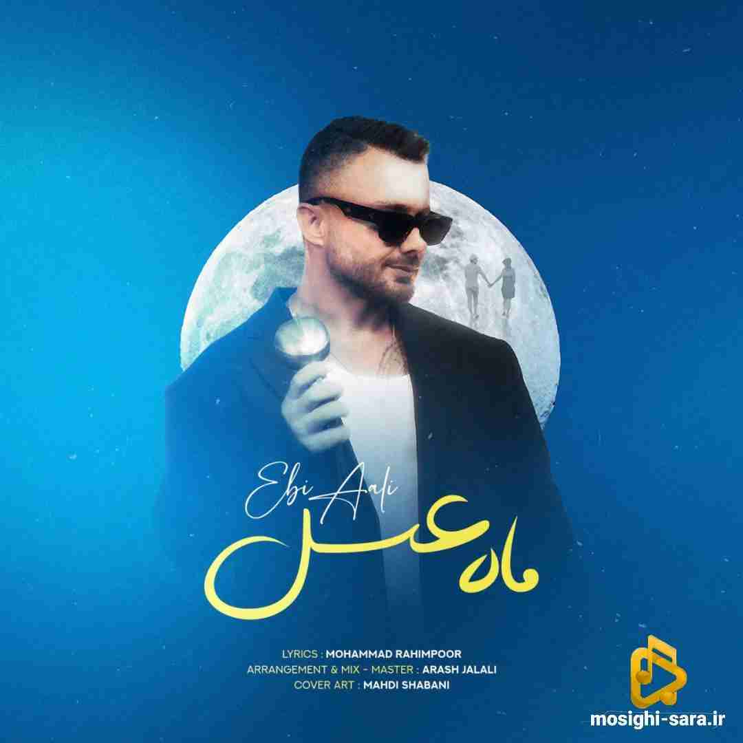 ابی عالی ماه عسل