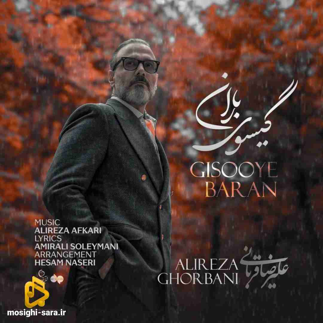 علیرضا قربانی گیسوی باران