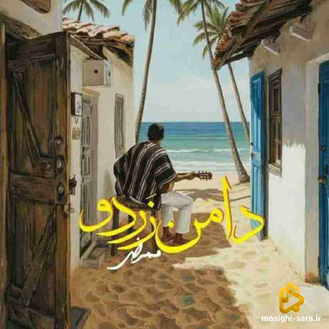 ممرض دامن زردو