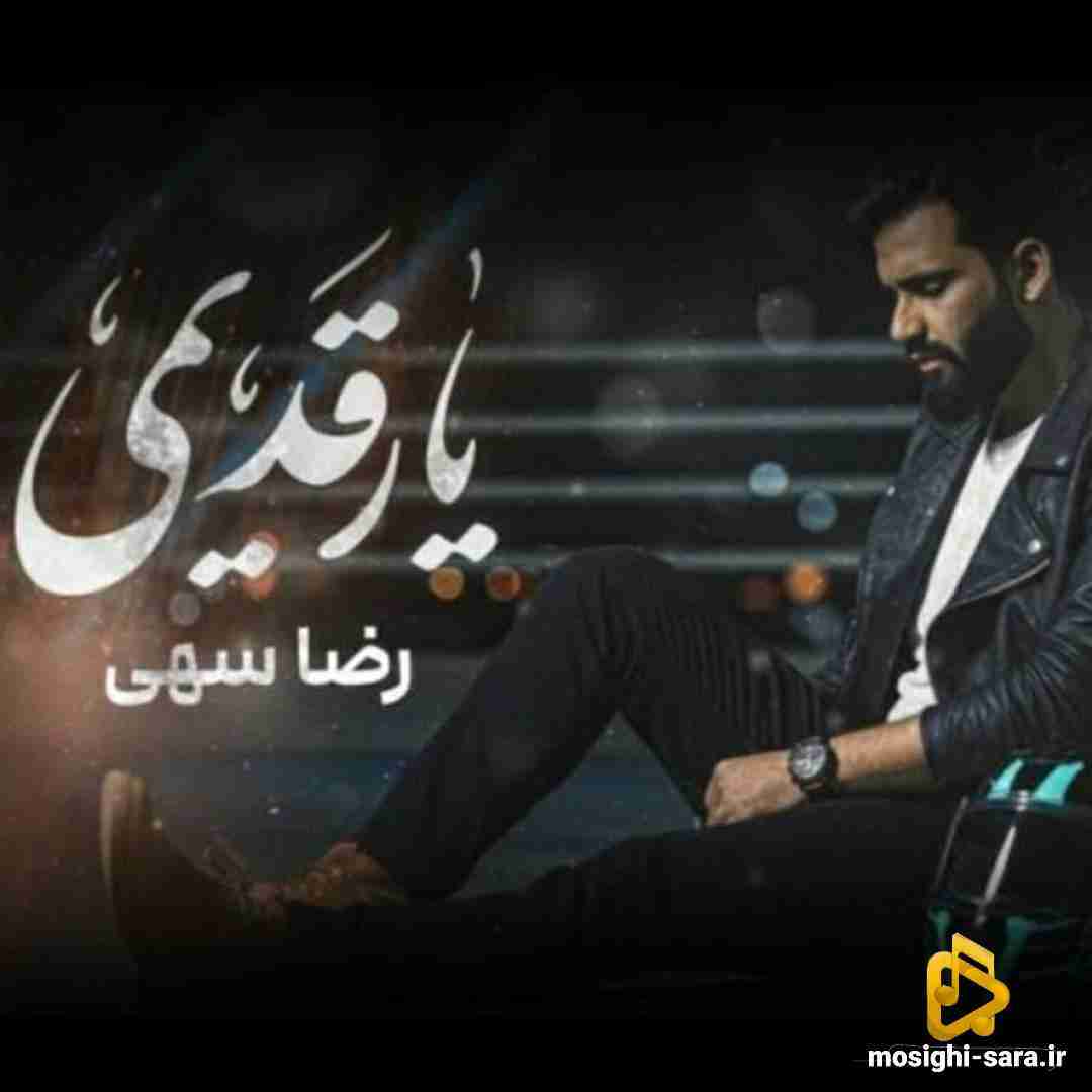 دانلود آهنگ یار قدیمی از رضا سهی