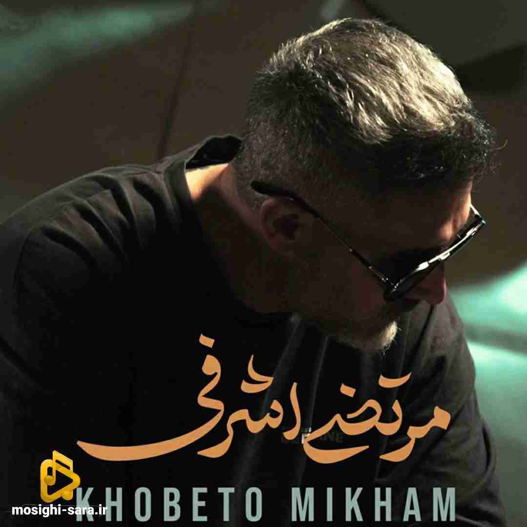 مرتضی اشرفی خوبتو میخوام