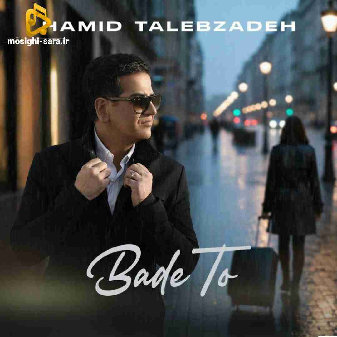 حمید طالب زاده بعد تو