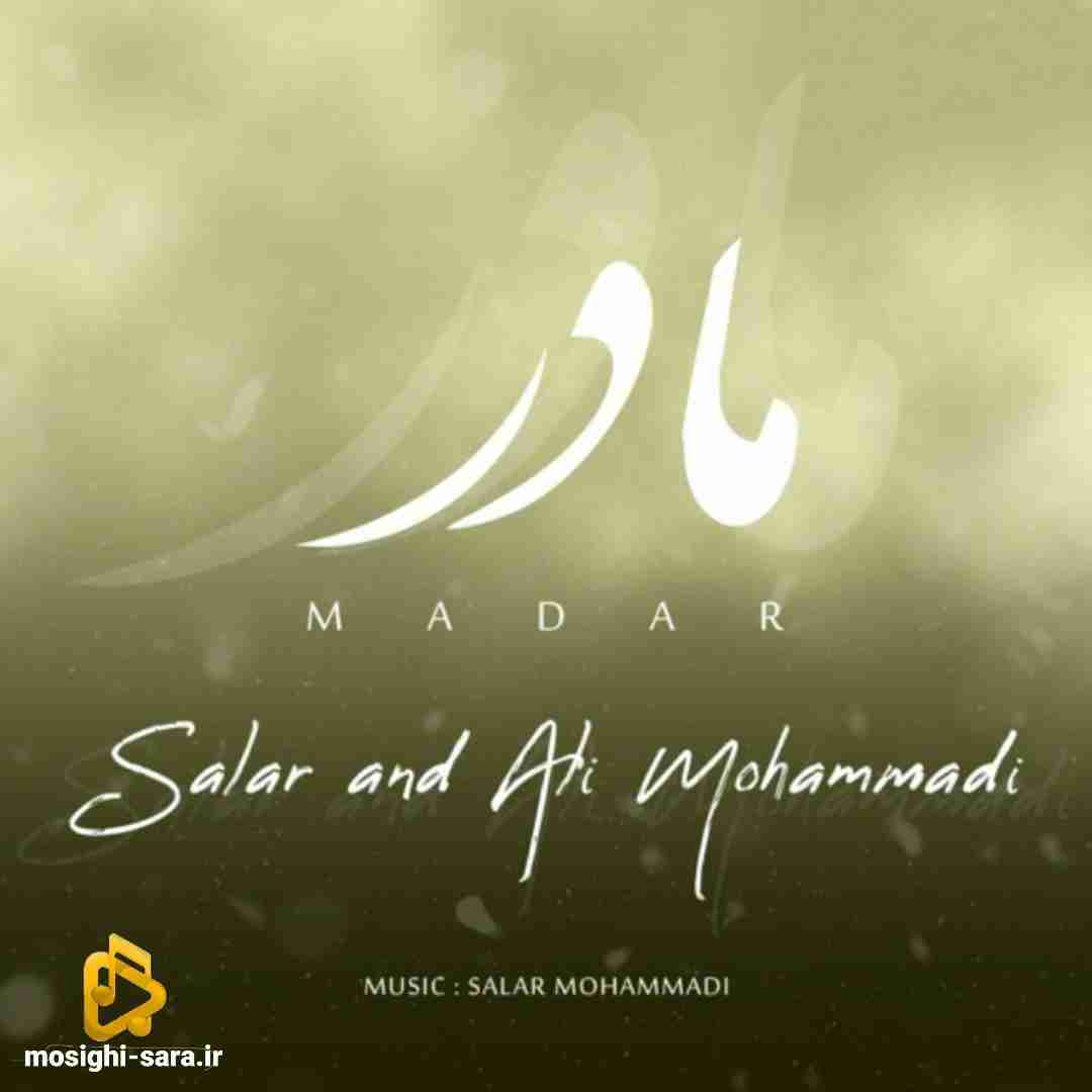 سالار محمدی مادر